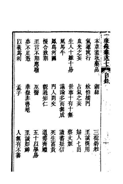 79911_醒世一斑录十一_郑光祖撰