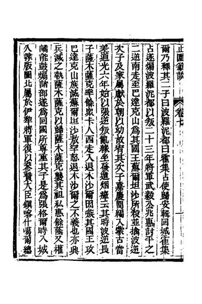 79931_止园笔谈四_史梦兰撰