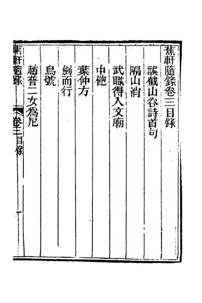 79934_蕉轩隨录三_方濬师撰