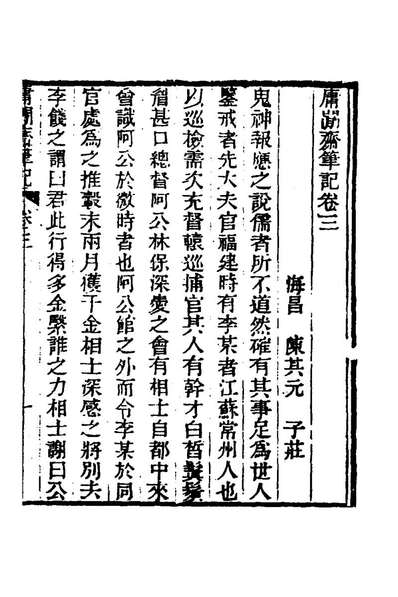 79948_庸閒斋笔记二_陈其元撰