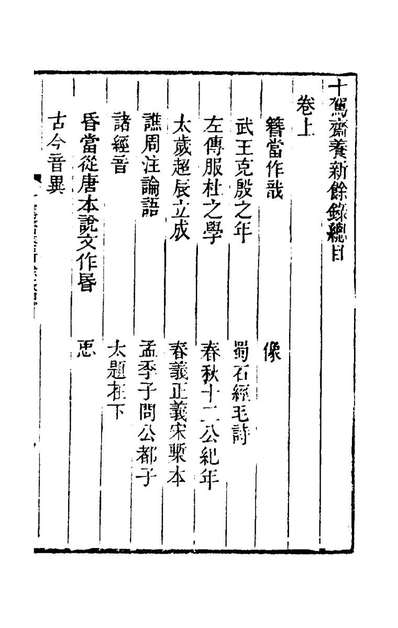 80215_十驾斋养新录十一_钱大昕撰