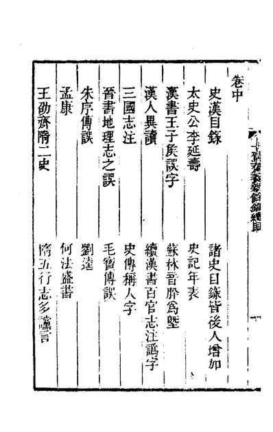80215_十驾斋养新录十一_钱大昕撰