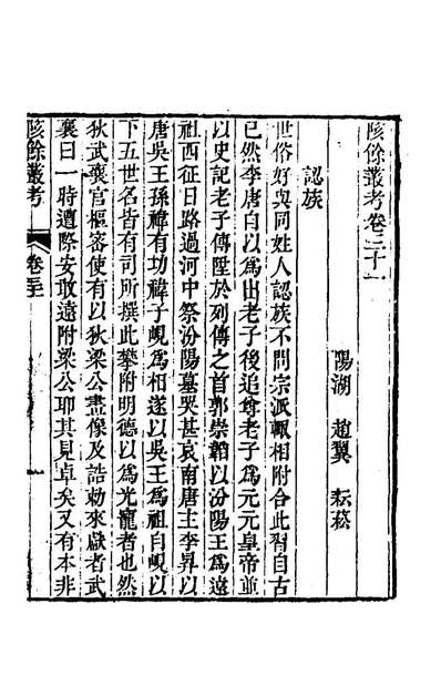 80231_陔馀丛考十六_赵翼撰