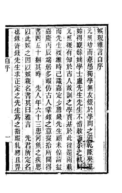 80392_娱亲雅言一_严元照撰
