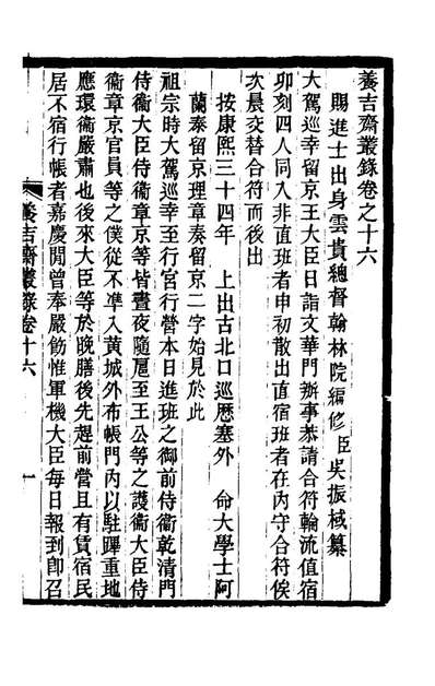 G180400_养吉斋丛录五_吴振棫撰.pdf