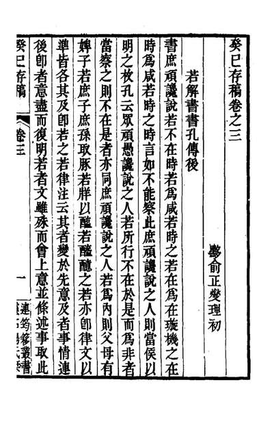 80434_癸巳存稿三_俞正燮撰