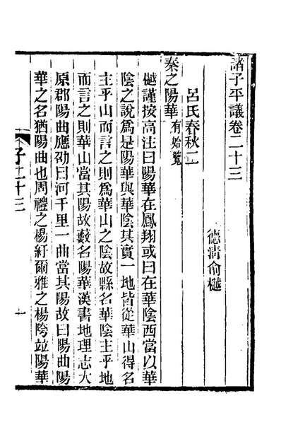 80493_诸子平议十二_俞樾撰