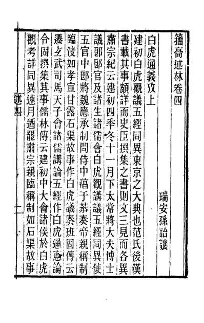 80551_籀═述林四_孙詒让撰