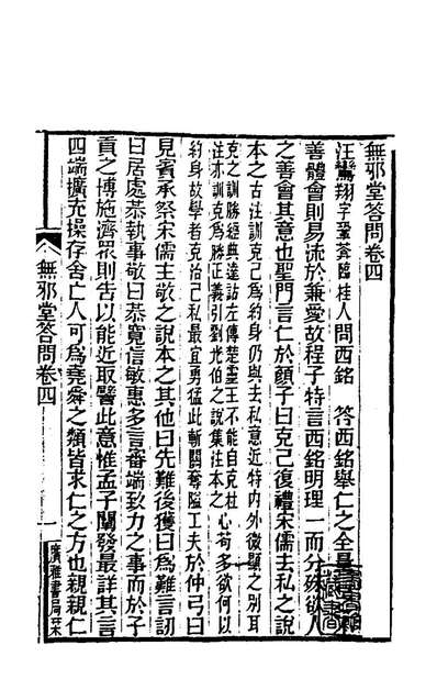 G180566_无邪堂答问四_朱一新撰.pdf