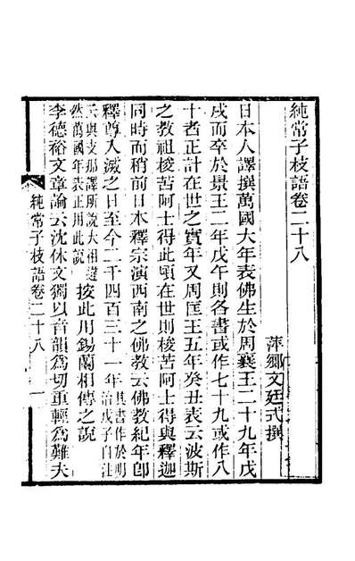 80590_纯常子枝语十六_文廷式撰