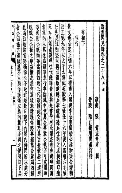 G180652_西园闻见录二十六_张萱撰.pdf