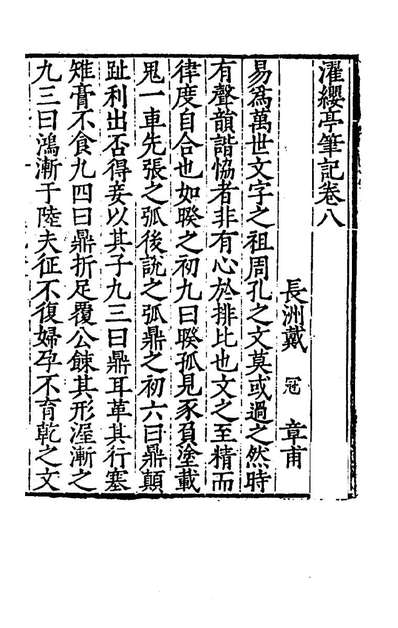 80702_濯缨亭笔记三_戴冠撰