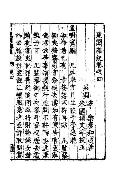 80723_见闻杂纪四_李乐撰