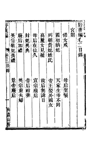 G180771_野获编三_沈德符撰.pdf