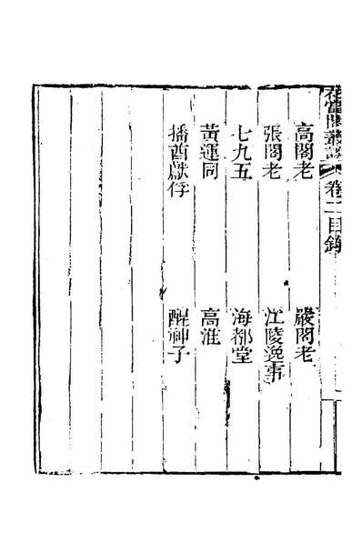 G180797_花当阁业谈二_徐復祚撰.pdf