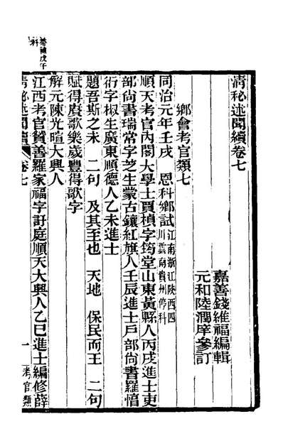 80882_清秘述闻续四_王家相魏茂林等撰