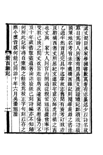 80938_桥西杂记_叶名澧撰