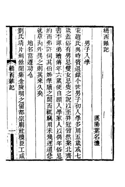 80938_桥西杂记_叶名澧撰