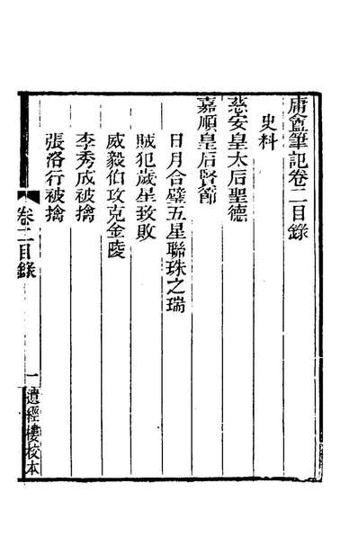 80987_庸盦笔记二_薛福成撰
