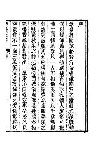 81008_粟香三笔一_金武祥撰