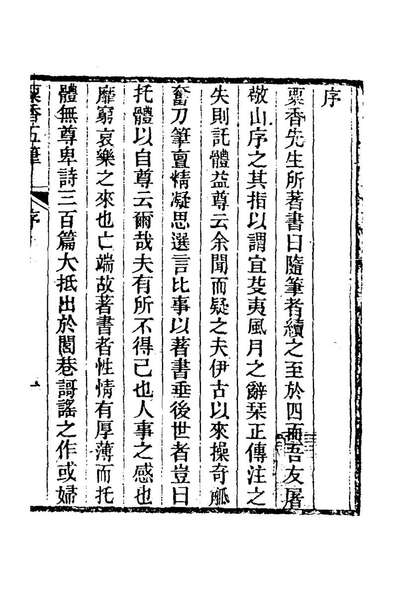 81017_粟香五笔一_金武祥撰