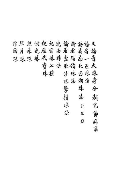 81063_博物要览三_谷泰辑