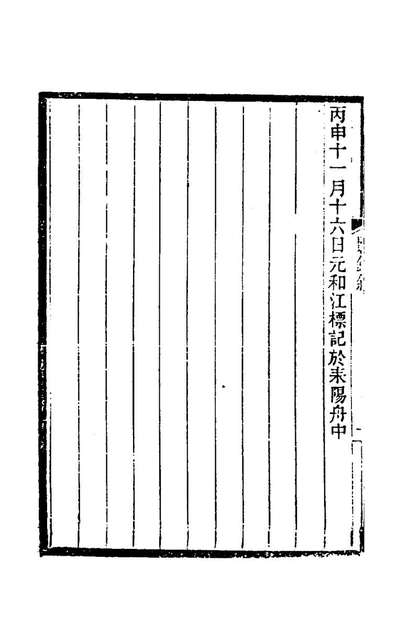 G181086_前尘梦影录一_李康撰.pdf