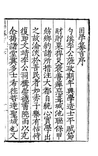 81130_困学纂言一_李栻辑