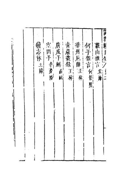 81156_说郛续二_陶珽编