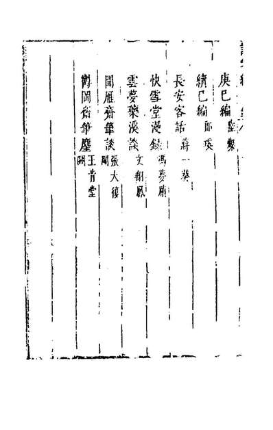 81168_说郛续十四_陶珽编