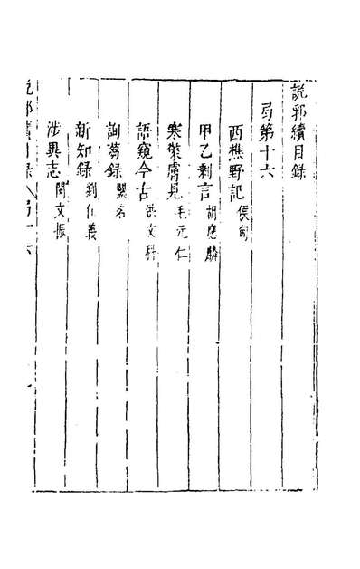 81170_说郛续十六_陶珽编