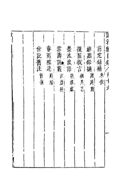 81170_说郛续十六_陶珽编