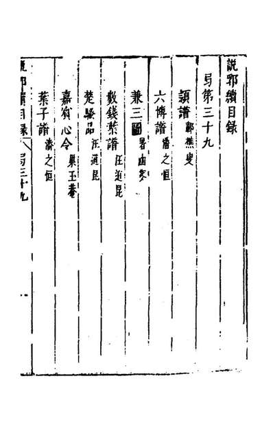 81193_说郛续三十九_陶珽编