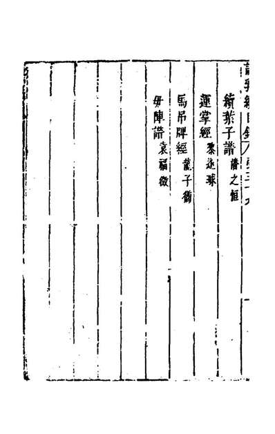 81193_说郛续三十九_陶珽编