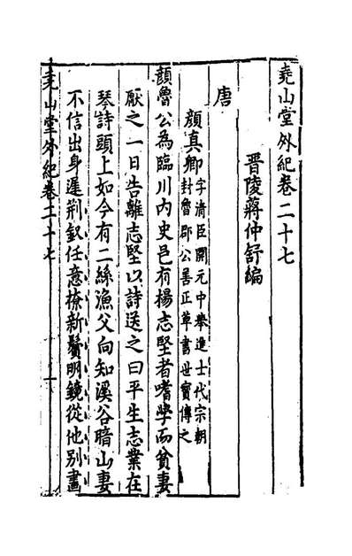 81245_尧山堂外纪十四_蒋一葵撰