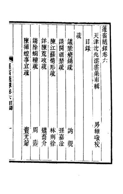 81334_篷窗隨录五_沈兆澐辑