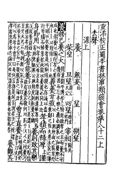 81830_重添校正蜀本书林事类韵会七_不著撰者