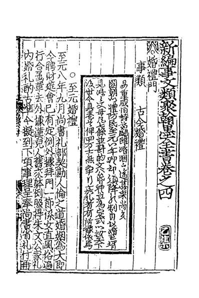 81846_新编事文类聚翰墨全书六_元刘应李辑