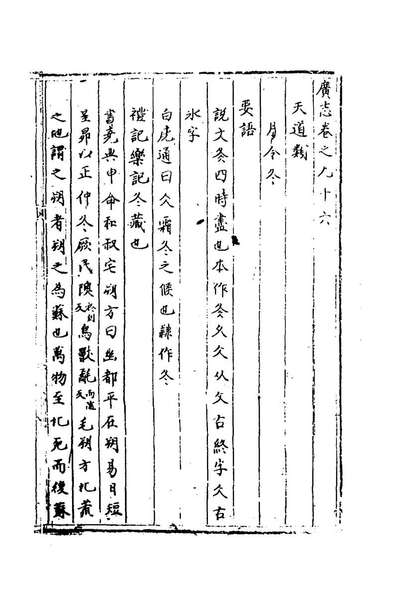 81903_三才广志二十六_吴珫辑