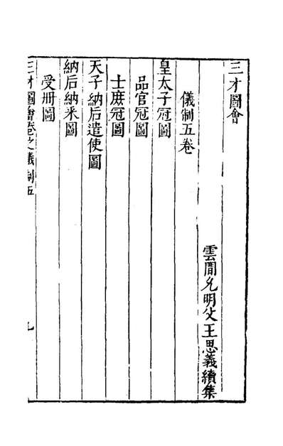 82165_三才图会七十九_王圻王思义辑