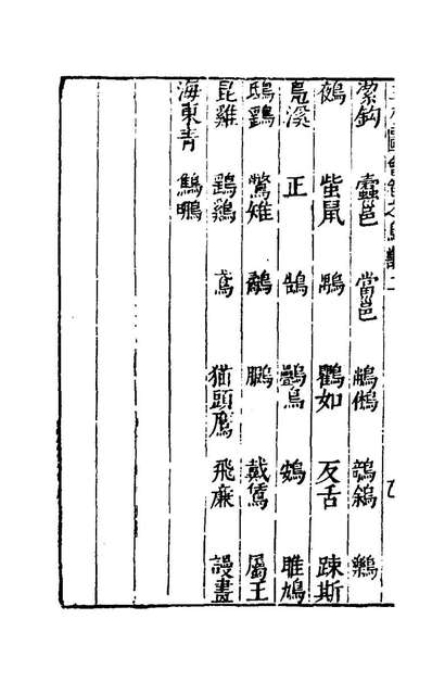 82176_三才图会九十_王圻王思义辑