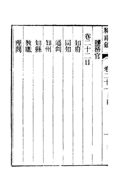 G182435_称谓录十二_梁章鉅撰.pdf