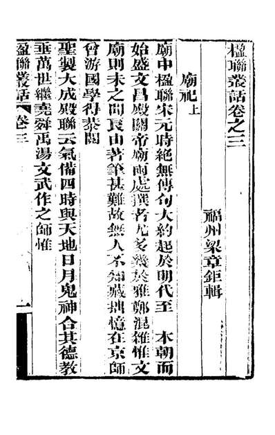 82442_楹联丛话二_梁章鉅撰