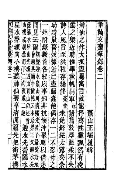 82536_重论文斋笔录二_王端履撰