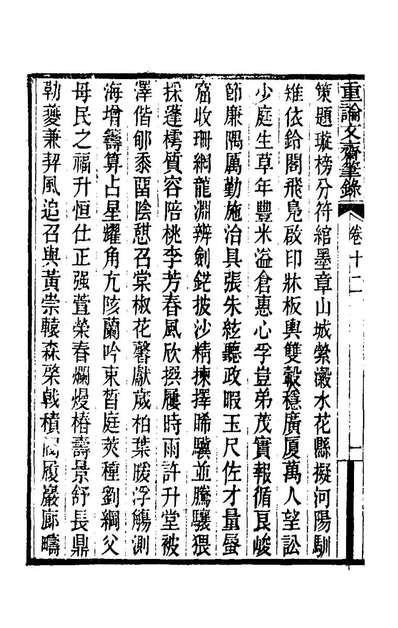 G182546_重论文斋笔录十二_王端履撰.pdf