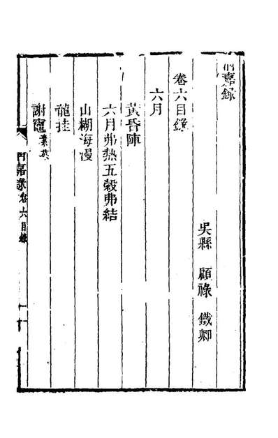 82550_清嘉录四_顾禄撰