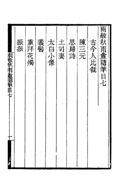 82559_两般秋雨盦隨笔七_梁绍壬撰