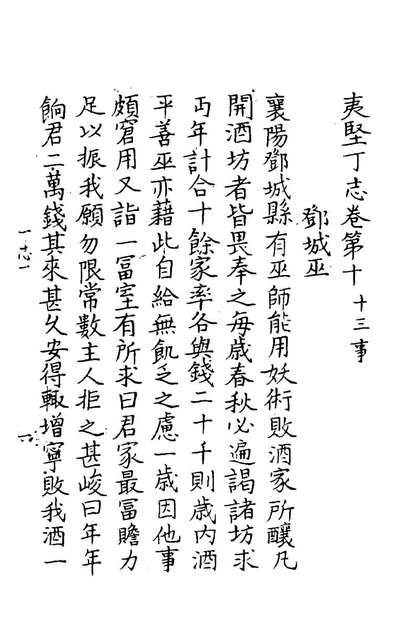 G182627_夷坚志二十三_洪迈撰.pdf