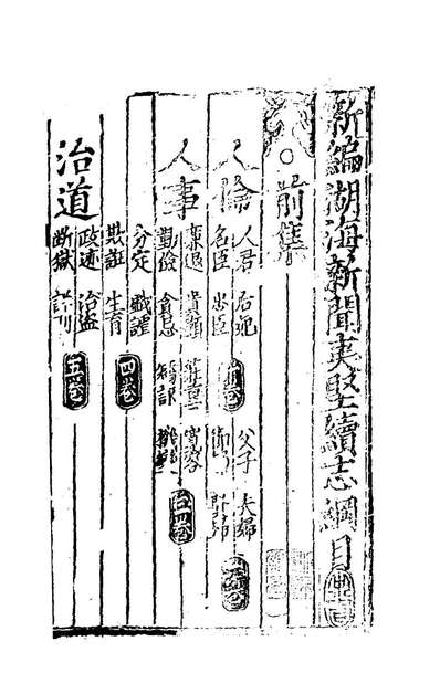 82651_湖海新闻夷坚续志一_不著撰者