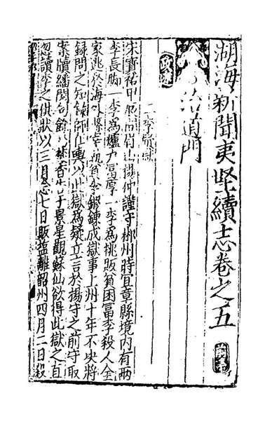 82652_湖海新闻夷坚续志二_不著撰者